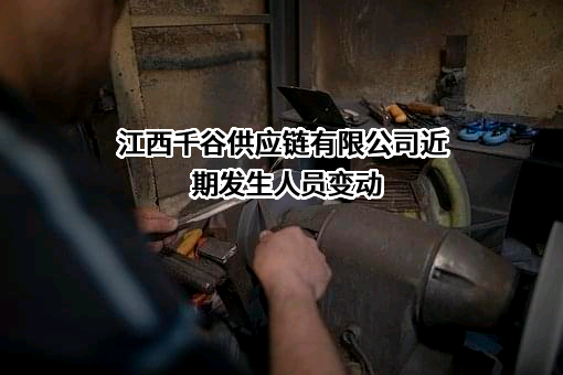 江西千谷供应链有限公司
