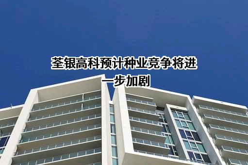 安徽荃银高科种业股份有限公司