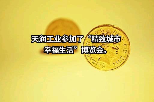 天润工业技术股份有限公司