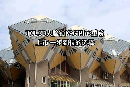 TCL科技集团股份有限公司