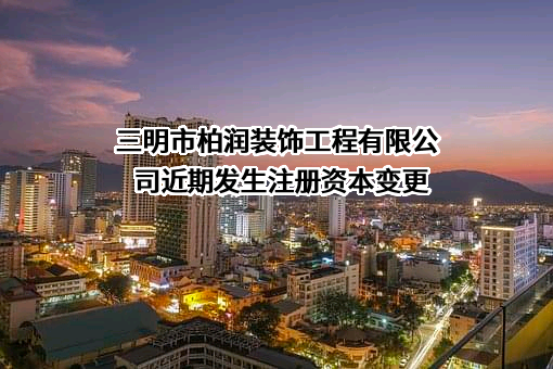 三明市柏润装饰工程有限公司