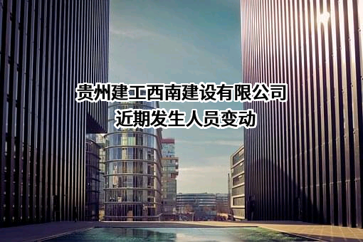 贵州建工西南建设有限公司