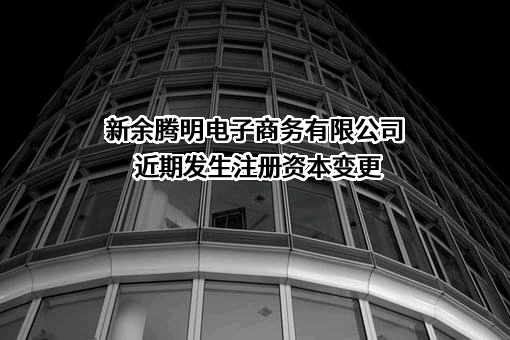 新余腾明电子商务有限公司