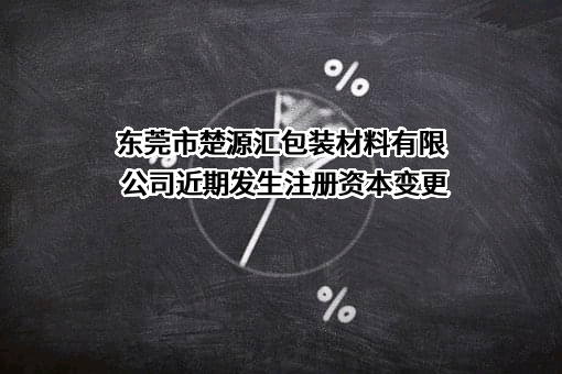 东莞市楚源汇包装材料有限公司