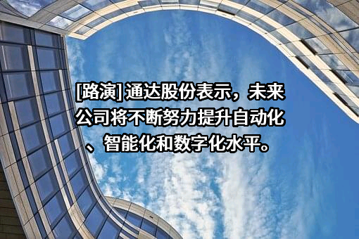 河南通达电缆股份有限公司