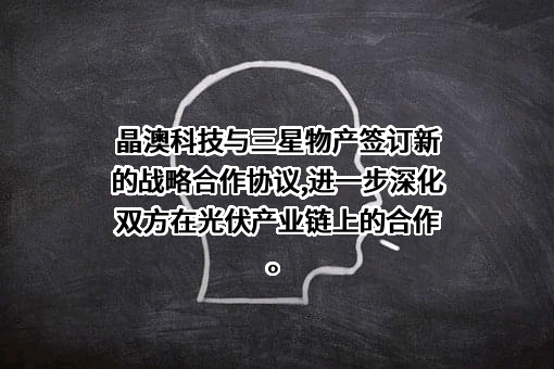 晶澳太阳能科技股份有限公司