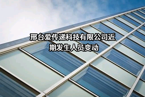 邢台爱传递科技有限公司