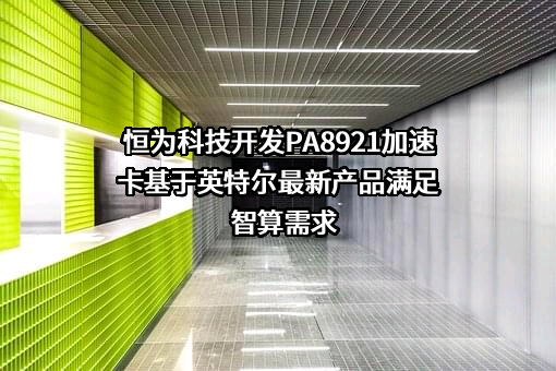 恒为科技（上海）股份有限公司