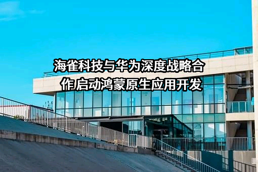 深圳市海雀科技有限公司
