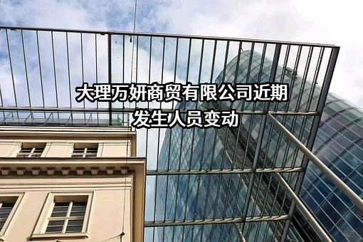 大理万妍商贸有限公司