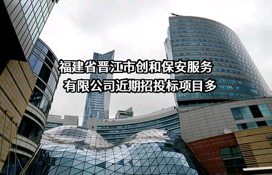 福建省晋江市创和保安服务有限公司