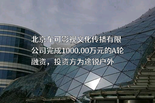 北京车可影视文化传播有限公司