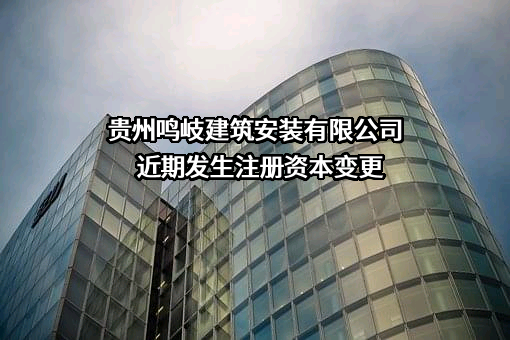贵州鸣岐建筑安装有限公司