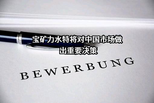 天津大冢饮料有限公司