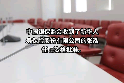 新华人寿保险股份有限公司