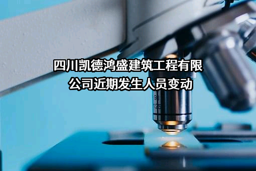 四川凯德鸿盛建筑工程有限公司