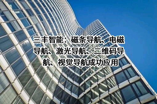 三丰智能装备集团股份有限公司