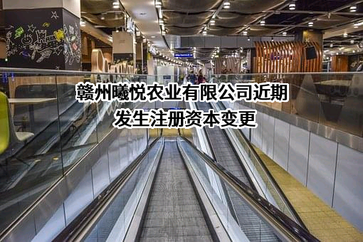 赣州曦悦农业有限公司