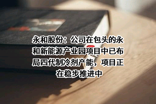 浙江永和制冷股份有限公司