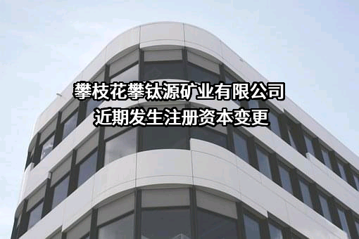 攀枝花攀钛源矿业有限公司