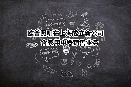 欧普照明股份有限公司