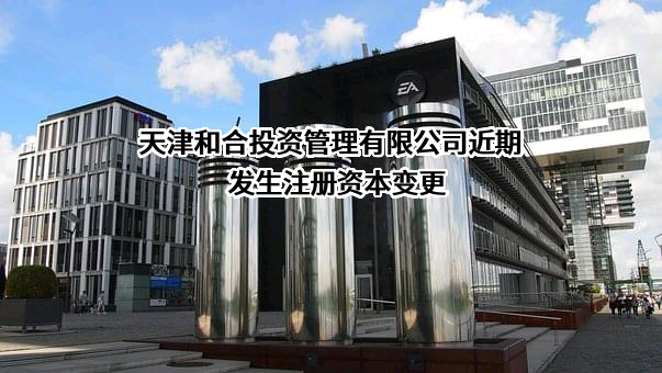 天津和合投资管理有限公司