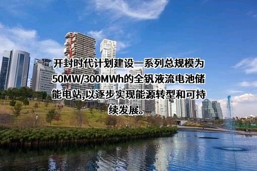 开封时代新能源科技有限公司