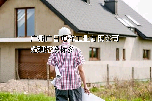 广州广日电梯工业有限公司
