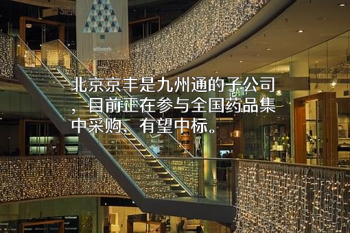 九州通医药集团股份有限公司