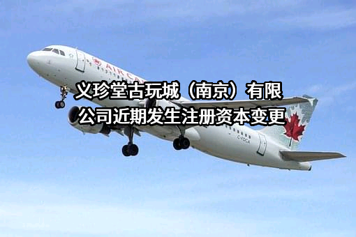 义珍堂古玩城（南京）有限公司