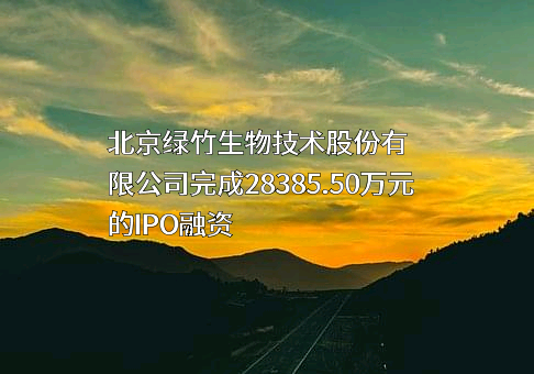 北京绿竹生物技术股份有限公司