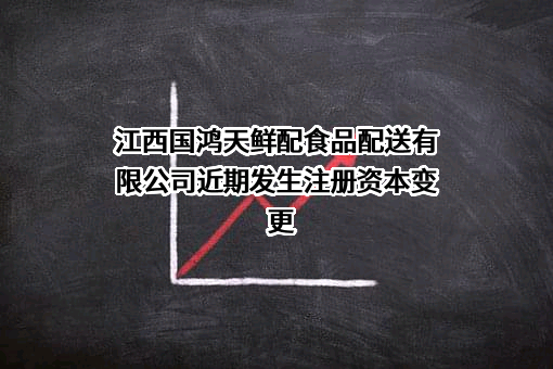 江西国鸿天鲜配食品配送有限公司