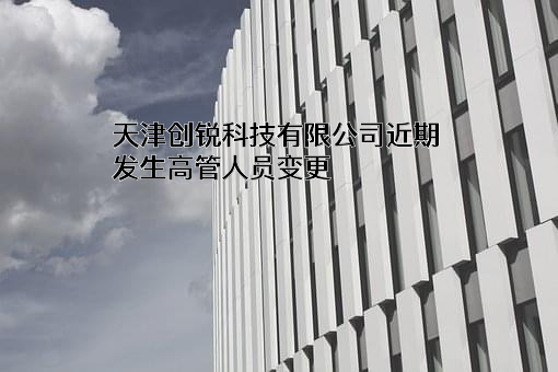 天津创锐科技有限公司