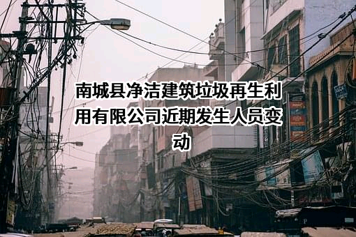 南城县净洁建筑垃圾再生利用有限公司