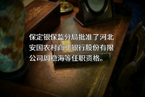 河北安国农村商业银行股份有限公司
