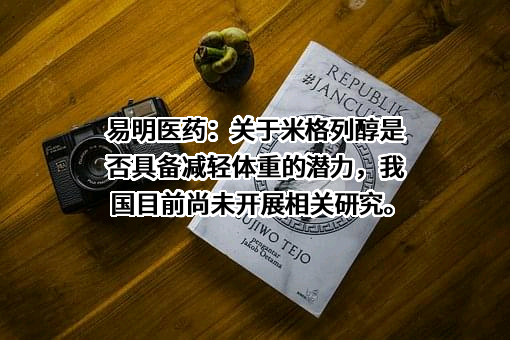 西藏易明西雅医药科技股份有限公司