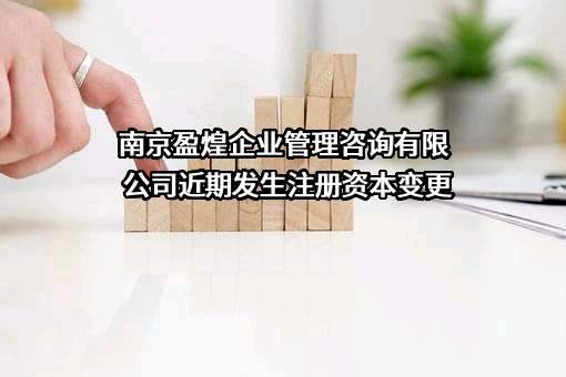 南京盈煌企业管理咨询有限公司