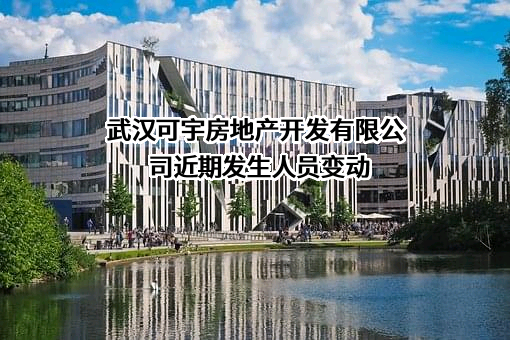 武汉可宇房地产开发有限公司