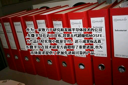 苏州东微半导体股份有限公司