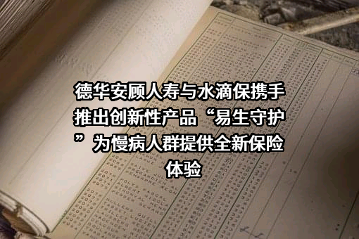 德华安顾人寿保险有限公司