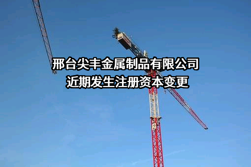 邢台尖丰金属制品有限公司