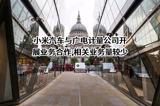 广电计量检测集团股份有限公司