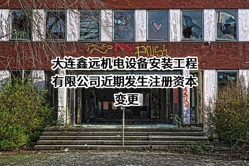 大连鑫远机电设备安装工程有限公司