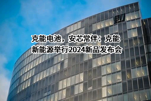 河南克能新能源科技有限公司