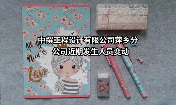中撰工程设计有限公司萍乡分公司
