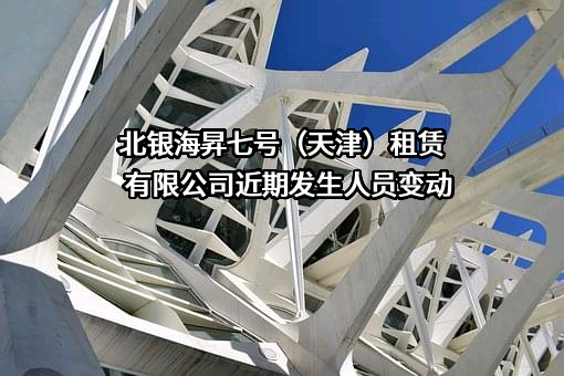 北银海昇七号（天津）租赁有限公司