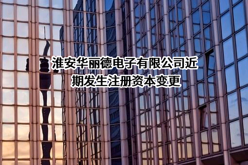 淮安华丽德电子有限公司