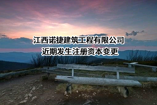 江西诺捷建筑工程有限公司