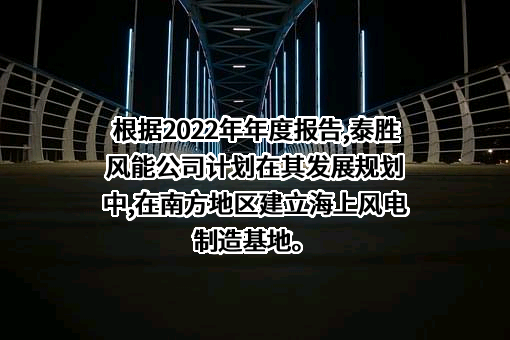 上海泰胜风能装备股份有限公司