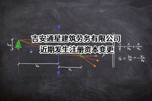 吉安通星建筑劳务有限公司
